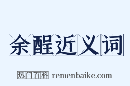 余酲近义词是什么意思的图片